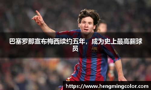 巴塞罗那宣布梅西续约五年，成为史上最高薪球员
