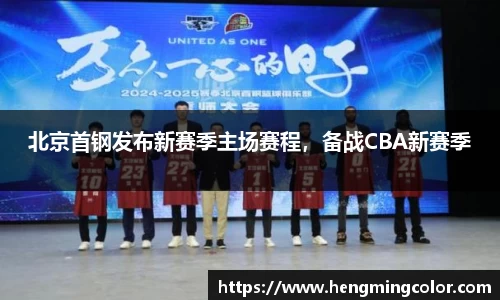 北京首钢发布新赛季主场赛程，备战CBA新赛季
