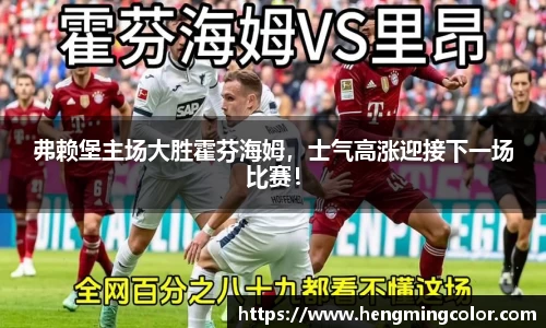 弗赖堡主场大胜霍芬海姆，士气高涨迎接下一场比赛！