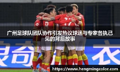 广州足球队团队协作引发热议球迷与专家各执己见的背后故事