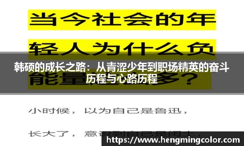 韩硕的成长之路：从青涩少年到职场精英的奋斗历程与心路历程