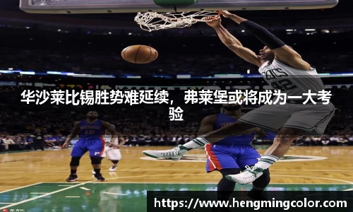 华沙莱比锡胜势难延续，弗莱堡或将成为一大考验
