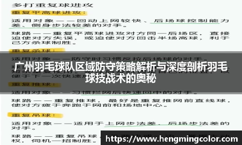 广州羽毛球队区域防守策略解析与深度剖析羽毛球技战术的奥秘