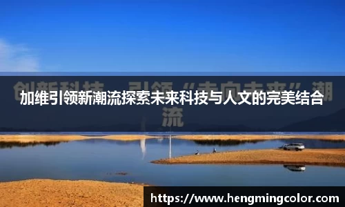 加维引领新潮流探索未来科技与人文的完美结合