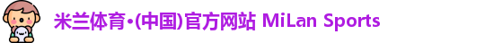 米兰体育